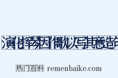 演化挥琴因作歌以写其意造句是什么意思的图片